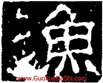 漁,武梁祠刻石,書法字典
